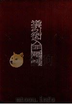 導引術入門（1980.10 PDF版）