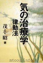 気の治療学 1999.04 PDF电子版封面 茂木昭