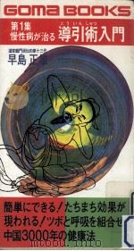 慢性病が治る導引術入門 1981.11 PDF电子版封面 早島正雄