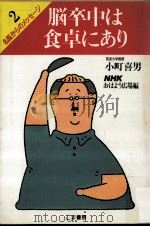 脳卒中は食卓にあり 1984.07 PDF电子版封面 小町喜男