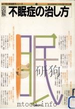図解不眠症の治し方（1987.12 PDF版）