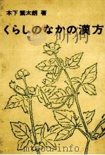 くらしのなかの漢方（1971.07 PDF版）