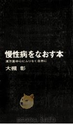慢性病をなおす本（1974.11 PDF版）