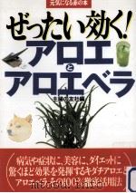 ぜったい効くアロエとアロエベラ 1999.06 PDF电子版封面