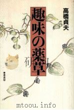 趣味の薬草（1990.08 PDF版）