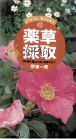薬草採取 1998.04 PDF电子版封面 伊沢一男