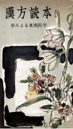 漢方読本（1956.06 PDF版）