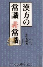 漢方の常識非常識（1997.07 PDF版）