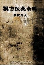 漢方医薬全科 1969.08 PDF电子版封面 伊沢凡人