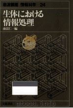 生体における情報処理（1982.10 PDF版）