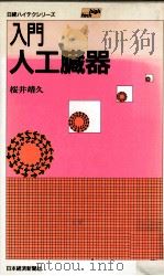 入門人工臓器（1986.04 PDF版）