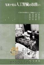 写真で見る人工腎臓の取扱い（1971.03 PDF版）
