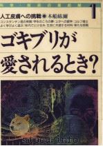 ゴキブリが愛されるとき?（1991.06 PDF版）
