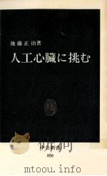 人工心臓に挑む（1987.09 PDF版）