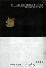 ケース研究の理論とすすめ方（1965.08 PDF版）