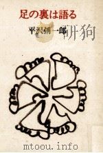 足の裏は語る（1991.07 PDF版）