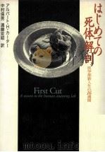 はじめての死体解剖（1999.12 PDF版）