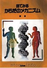 目でみるからだのメカニズム（1994.03 PDF版）