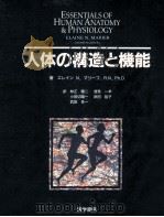 人体の構造と機能（1997.05 PDF版）