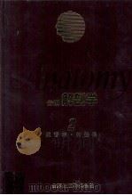 解剖学 2（1982.02 PDF版）
