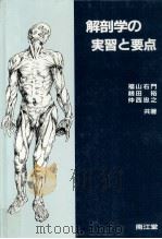 解剖学の実習と要点（1982.02 PDF版）