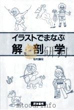 イラストでまなぶ解剖学 1999.08 PDF电子版封面 松村讓児