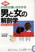 図解からだの違いがわかる男と女の解剖学（1992.12 PDF版）
