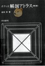 ポケット解剖アトラス 1978.12 PDF电子版封面 益田栄