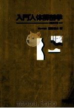 入門人体解剖学（1988.04 PDF版）