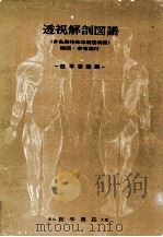 透視解剖図譜（1965.04 PDF版）