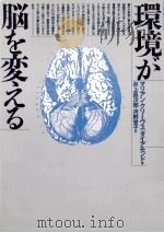 環境が脳を変える（1990.02 PDF版）