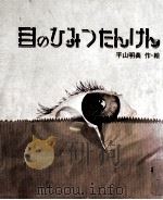 目のひみつたんけん 1980.06 PDF电子版封面 平山明義
