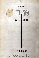 匂いの世界（1972.10 PDF版）