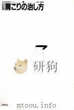図解肩こりの治し方（1985.10 PDF版）