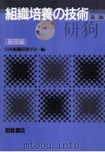 組織培養の技術 2（1996.06 PDF版）
