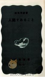 人間であること（1970.03 PDF版）
