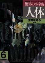 生命を守る（1989.10 PDF版）