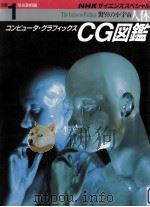 コンピュータ·グラフィックスCG図鑑（1989.12 PDF版）