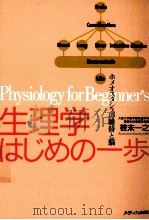 生理学はじめの一歩（1999.12 PDF版）