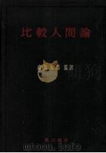 比較人間論（1976.10 PDF版）