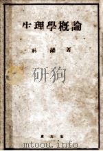 生理學概論（1944.04 PDF版）