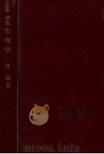 学生生理学（1975.09 PDF版）