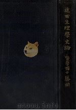 近世生理學史論（1928.10 PDF版）