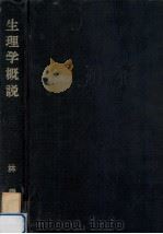 生理学概説（1959.04 PDF版）