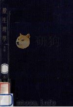 一般生理學 1（1967.04 PDF版）