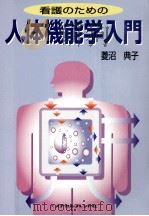 看護のための人体機能学入門（1999.06 PDF版）