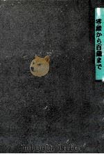 零歳から百歳まで（1960.11 PDF版）