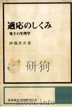 適応のしくみ（1974.02 PDF版）
