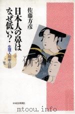 日本人の鼻はなぜ低い?（1990.11 PDF版）