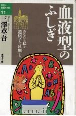 血液型のふしぎ（1994.04 PDF版）